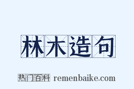 林木造句是什么意思的图片